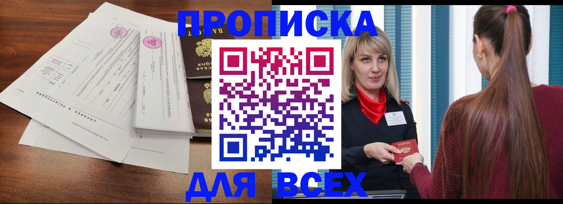 временная прописка в Междуреченске