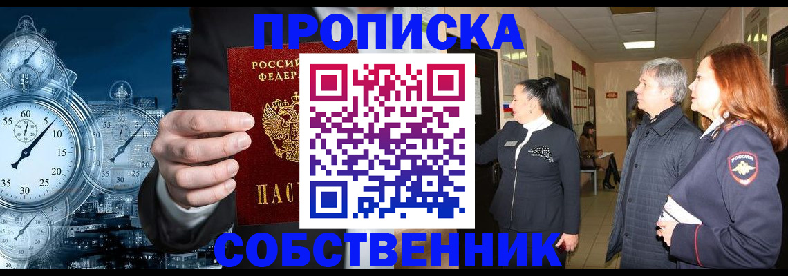 купить прописку в Междуреченске